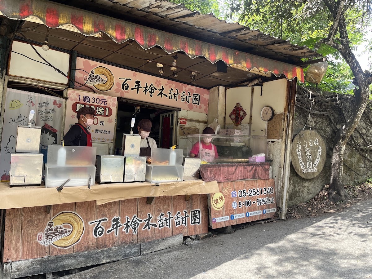 奮起湖百年檜木甜甜圈