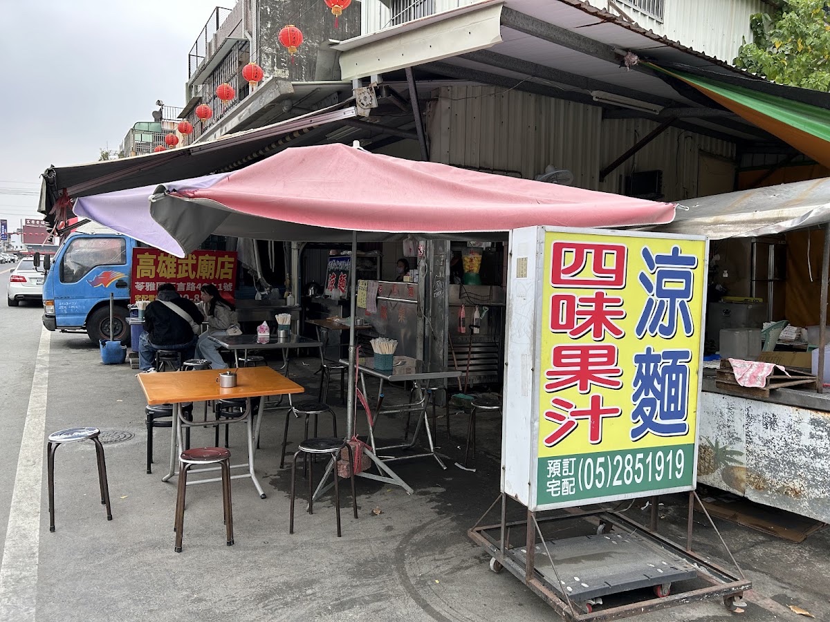 涼麵四味果汁