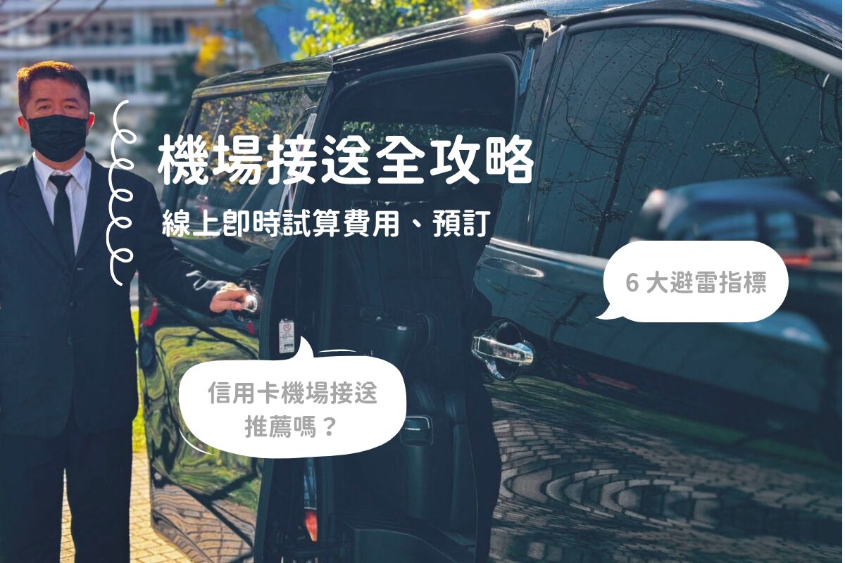 機場接送完整攻略：線上即時試算費用、預訂、怎麼挑不踩雷？(2026)