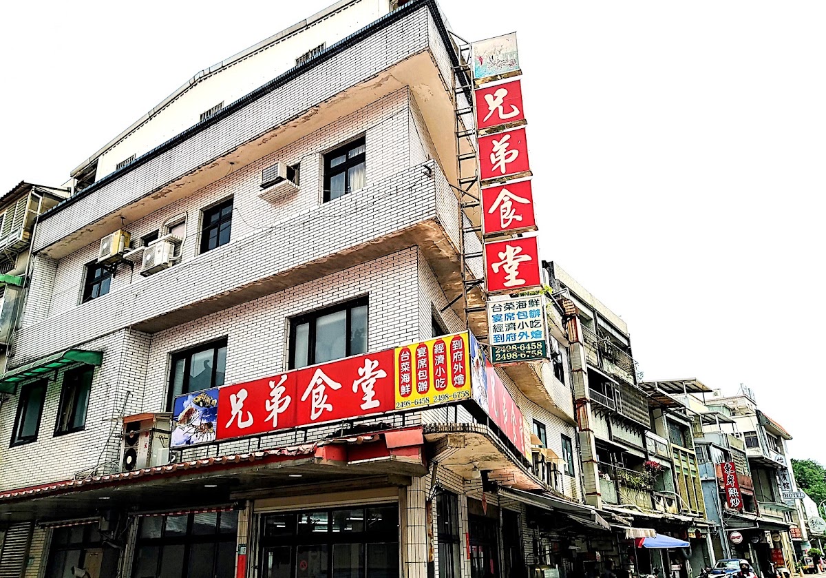 兄弟食堂