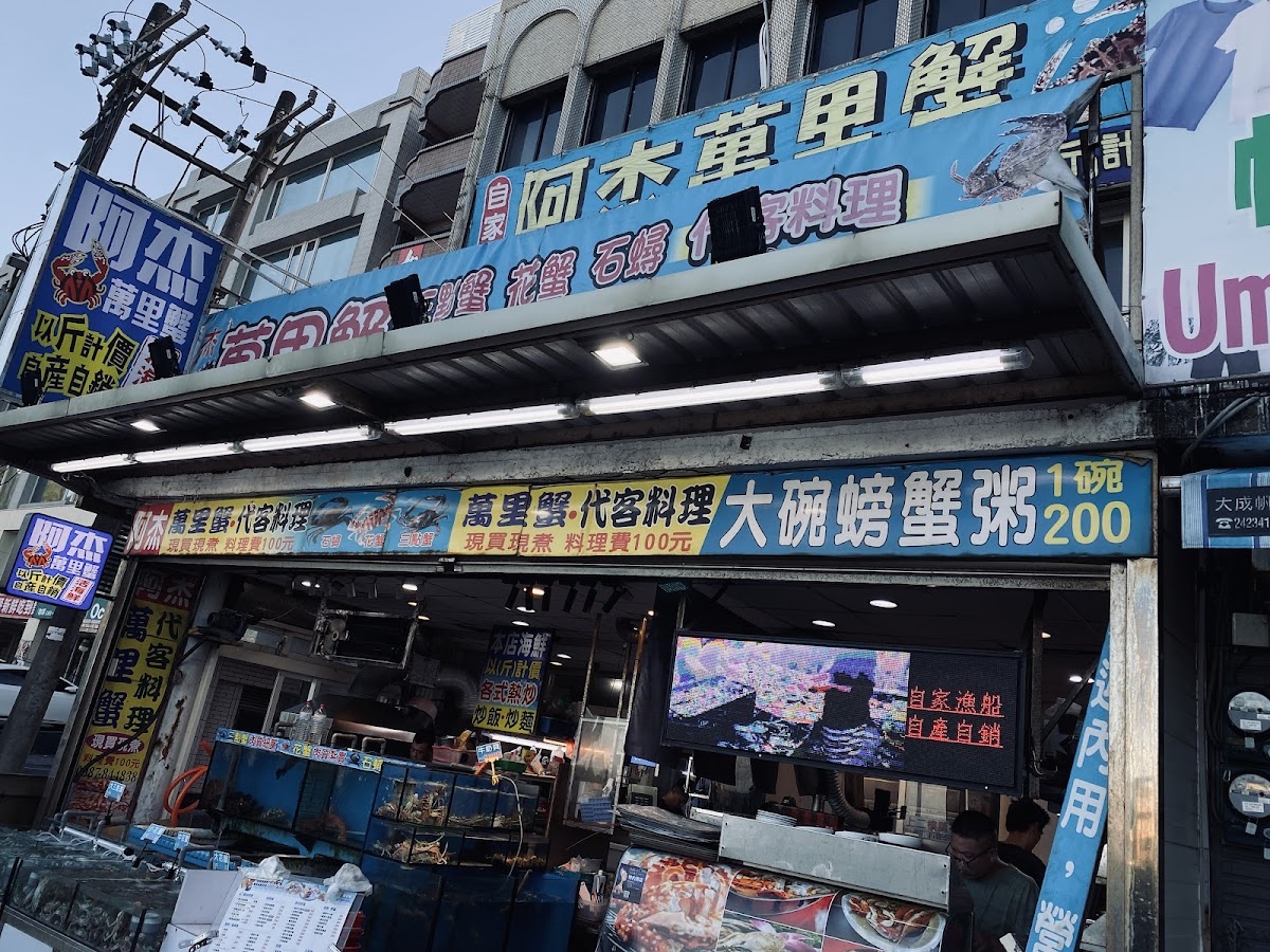 阿杰萬里蟹