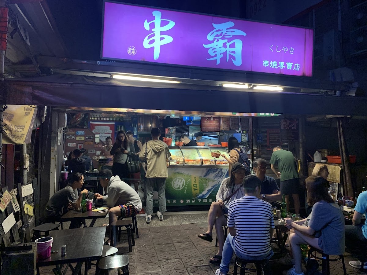 木柵串霸