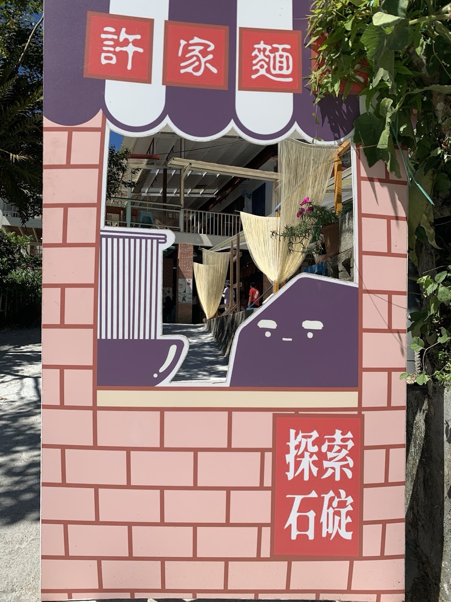 石碇許家麵線