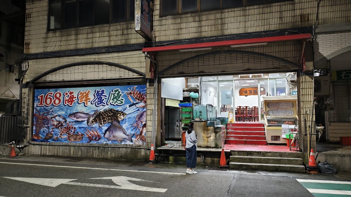168海鮮