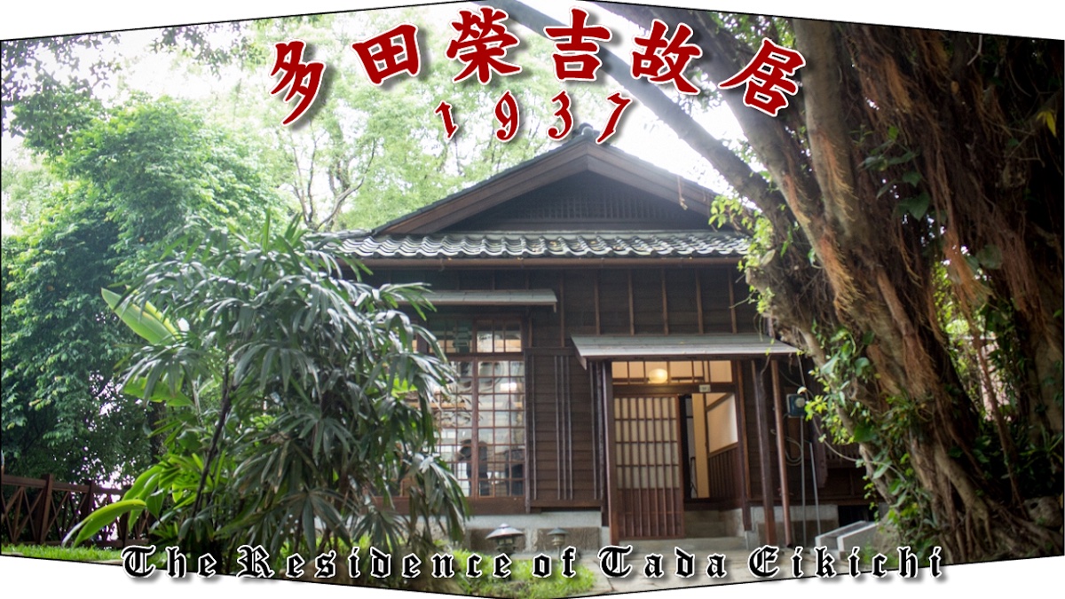 多田榮吉故居