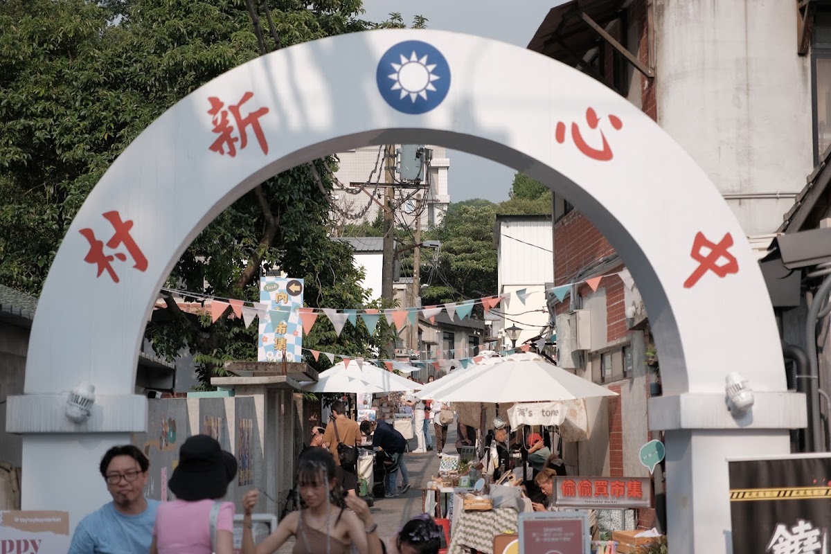 中心新村