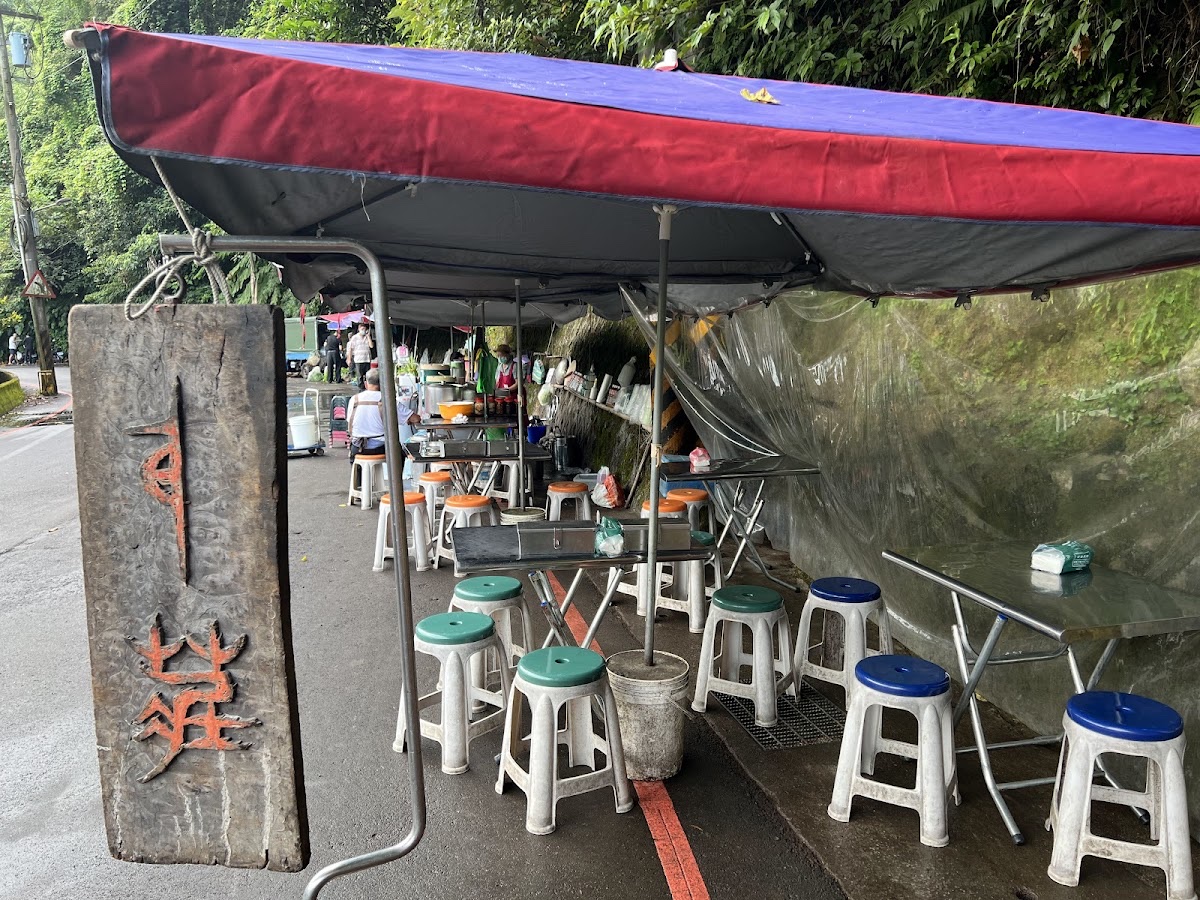 草山風情藥膳餐廳