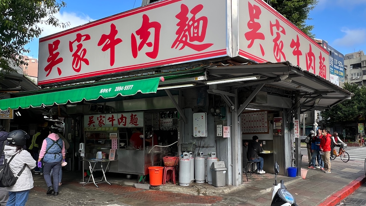 吳家牛肉麵