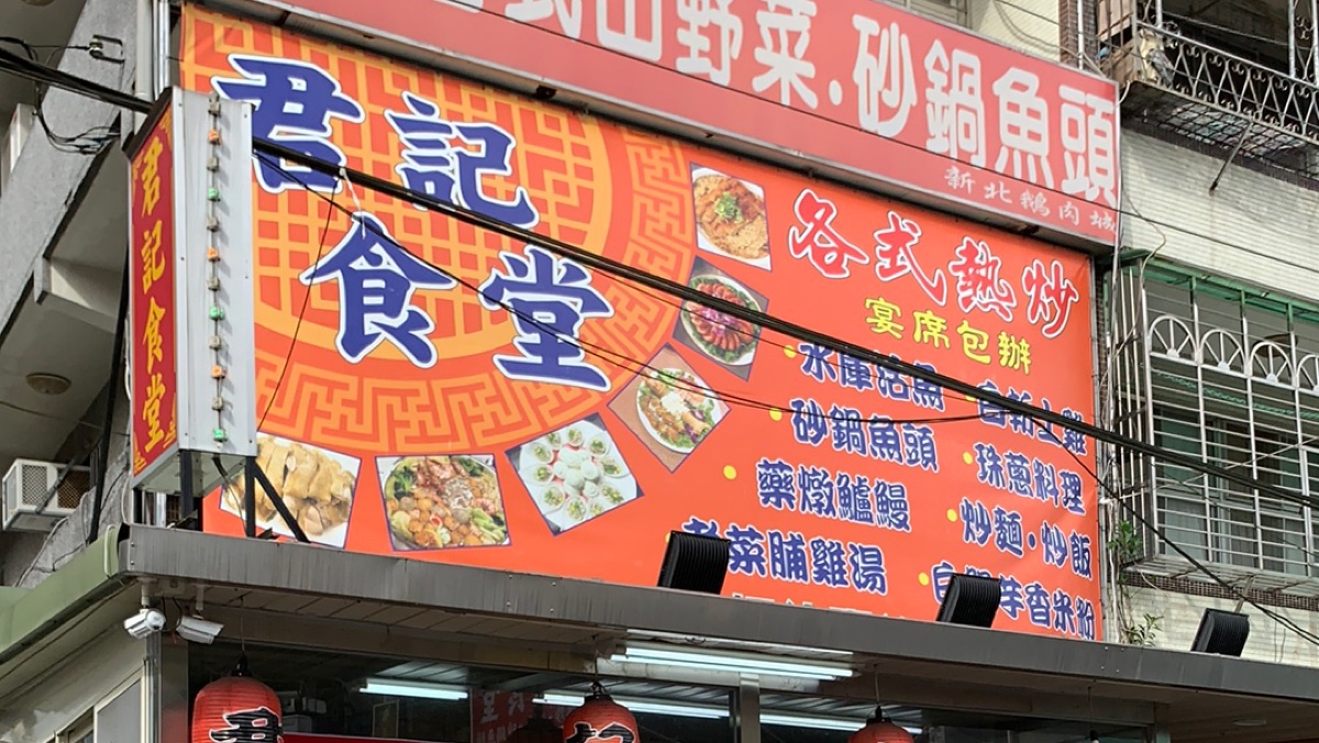 君記食堂