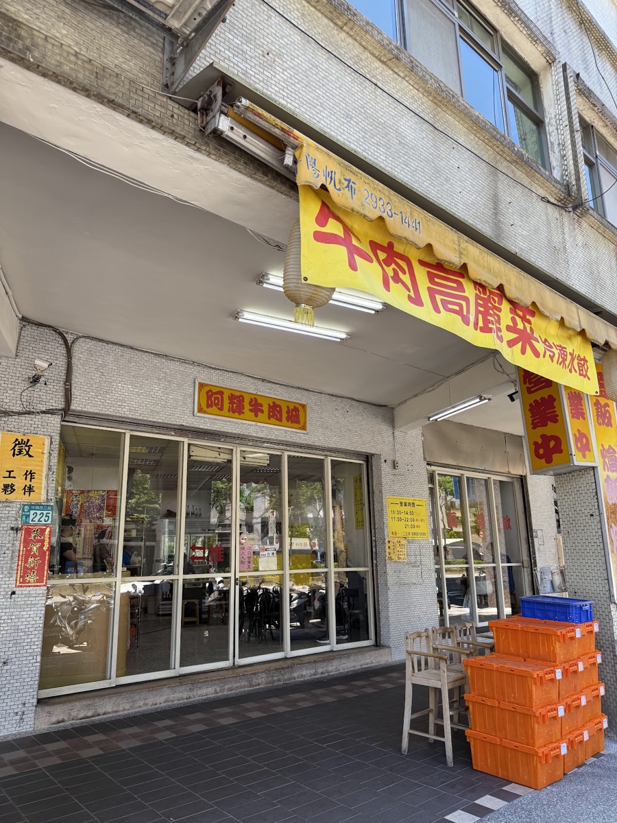 阿輝牛肉城