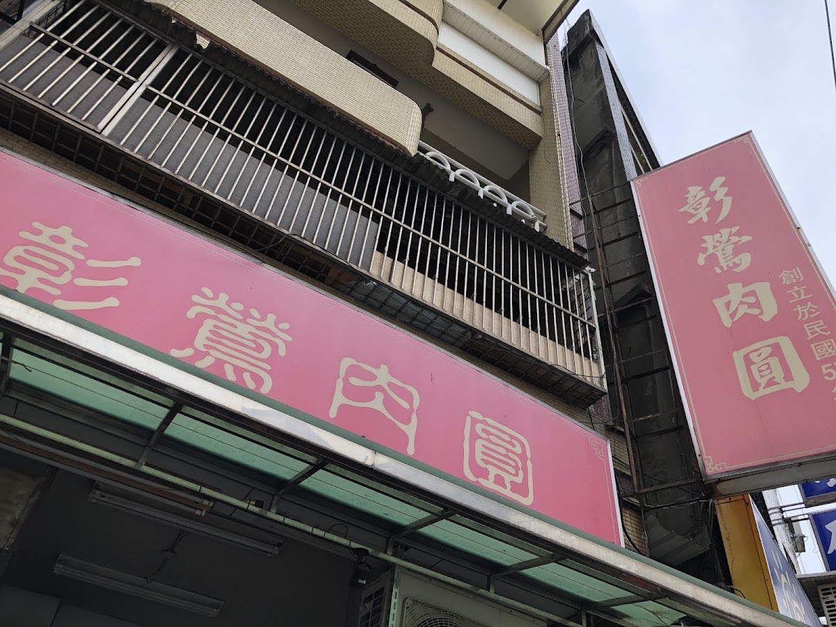 彰鶯肉圓