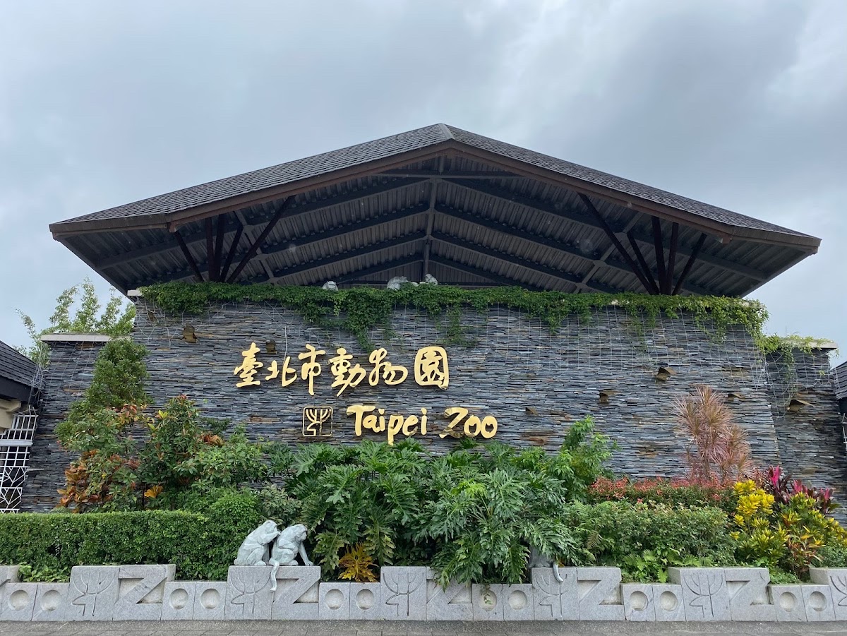臺北市立動物園