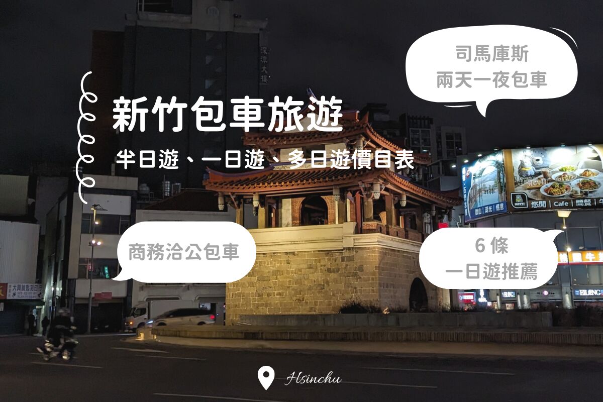 新竹包車價目表｜半日遊/一日遊/多日遊（外縣市出發、司馬庫斯可）