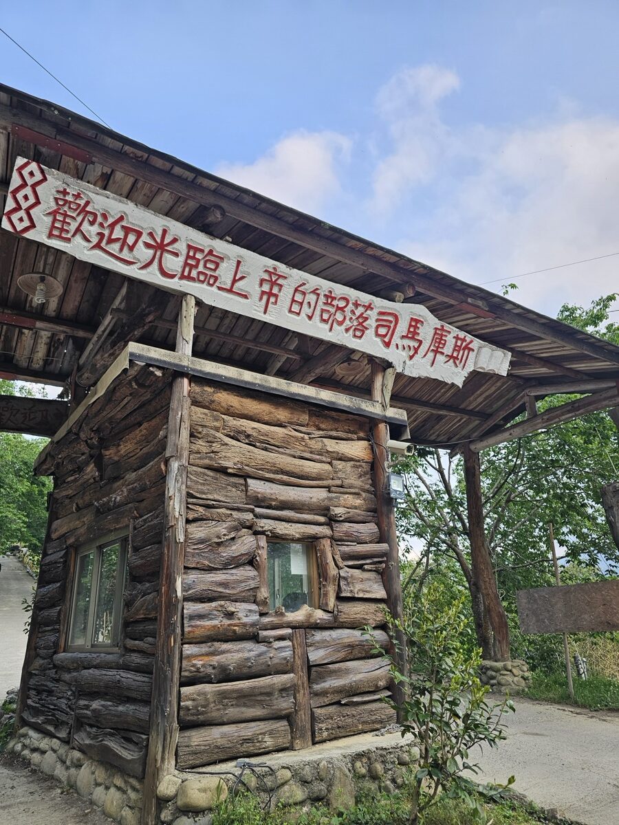 司馬庫斯部落