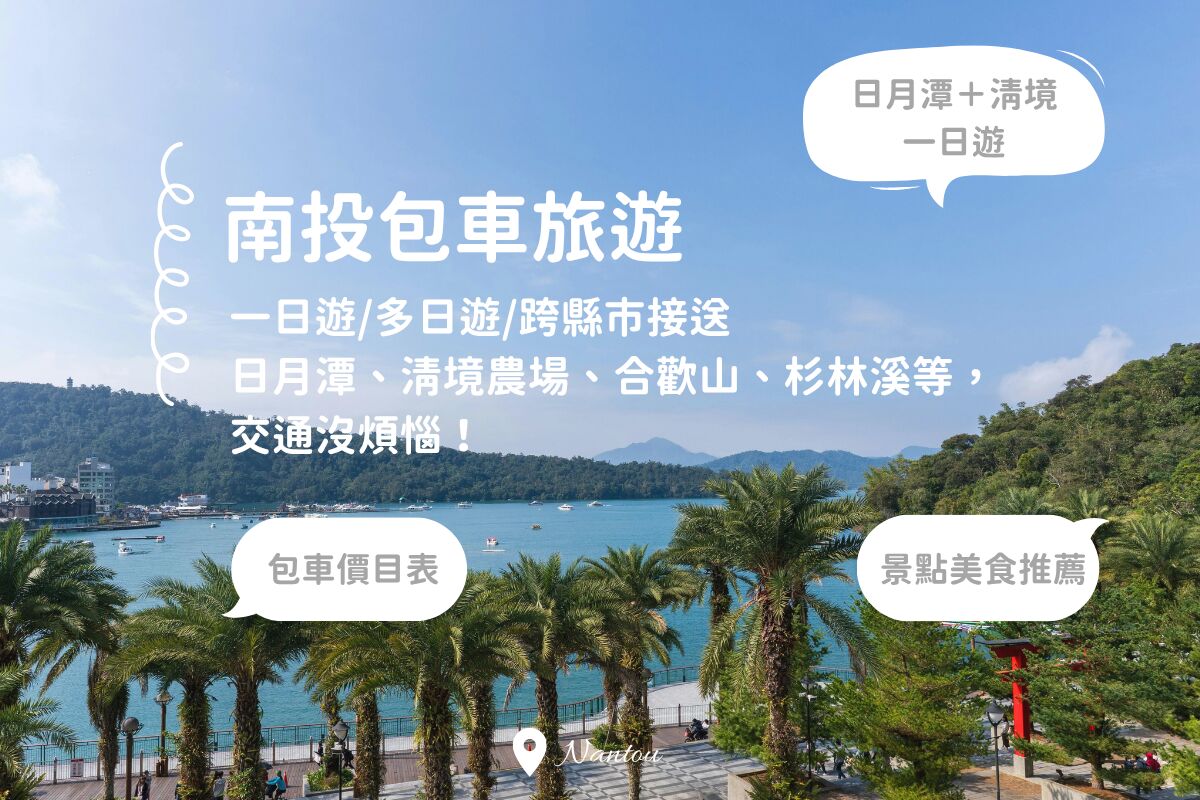 南投包車價目表|日月潭、清境、合歡山等包車一日遊.多日遊(跨縣市可)